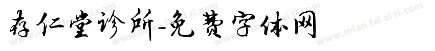 存仁堂诊所字体转换