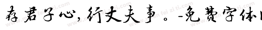 存君子心，行丈夫事。字体转换