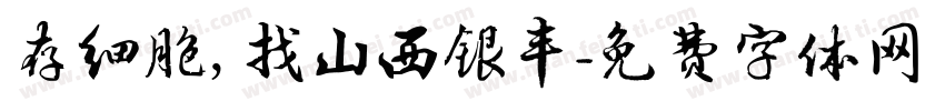 存细胞，找山西银丰字体转换