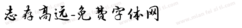 志存高远字体转换
