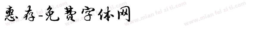 惠存字体转换