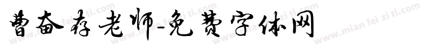 曹奋存老师字体转换