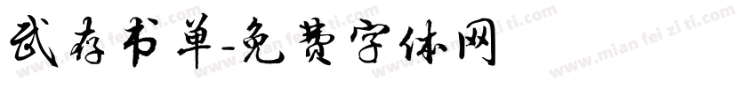 武存书单字体转换