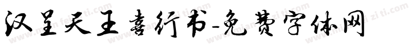 汉呈天王喜行书字体转换