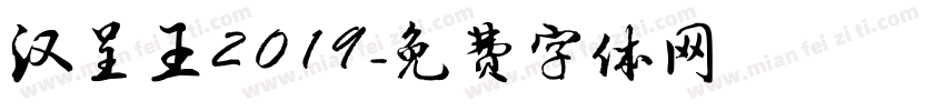 汉呈王2019字体转换