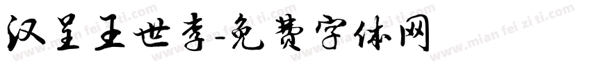 汉呈王世李字体转换