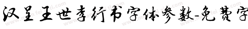 汉呈王世李行书字体参数字体转换