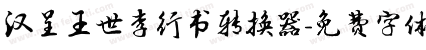 汉呈王世李行书转换器字体转换