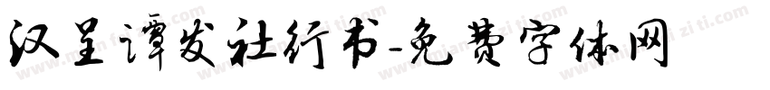 汉呈谭发社行书字体转换