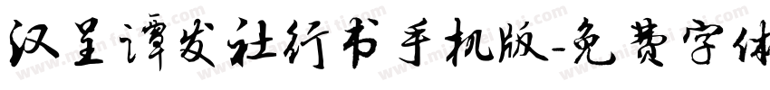 汉呈谭发社行书手机版字体转换