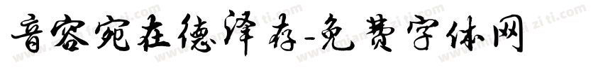 音容宛在德泽存字体转换