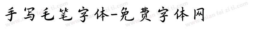 手写毛笔字体字体转换