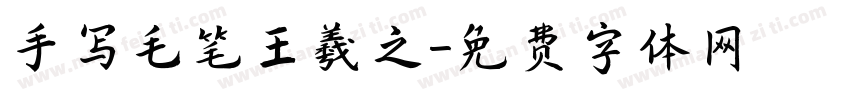 手写毛笔王羲之字体转换