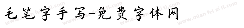 毛笔字手写字体转换