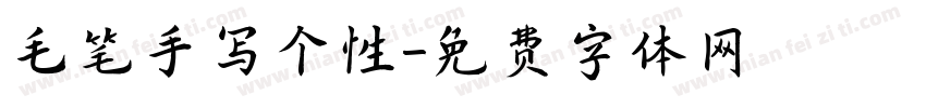 毛笔手写个性字体转换