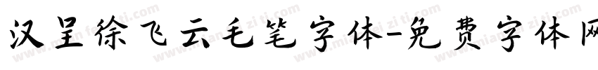 汉呈徐飞云毛笔字体字体转换