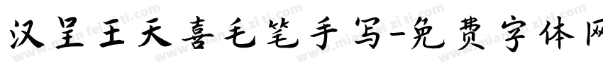 汉呈王天喜毛笔手写字体转换
