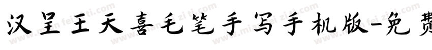 汉呈王天喜毛笔手写手机版字体转换