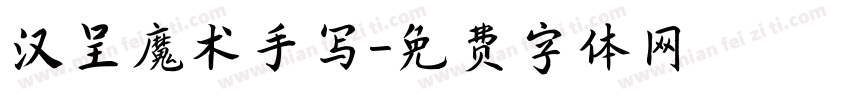 汉呈魔术手写字体转换