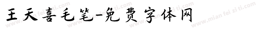 王天喜毛笔字体转换