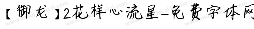 【御龙】2花样心流星字体转换