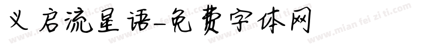 义启流星语字体转换