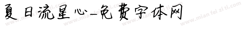 夏日流星心字体转换