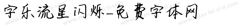 字乐流星闪烁字体转换