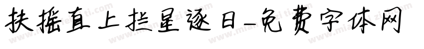 扶摇直上拦星逐日字体转换