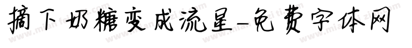 摘下奶糖变成流星字体转换