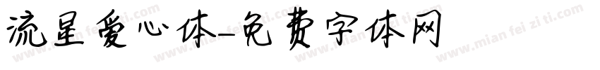 流星爱心体字体转换