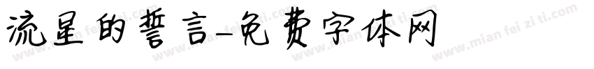 流星的誓言字体转换