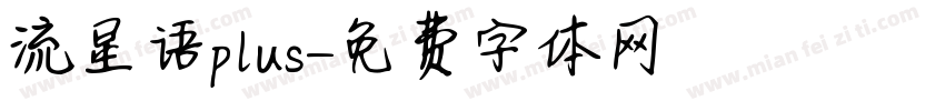 流星语plus字体转换