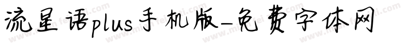 流星语plus手机版字体转换