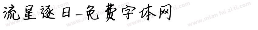 流星逐日字体转换