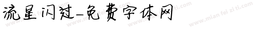 流星闪过字体转换