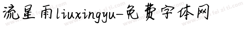 流星雨liuxingyu字体转换
