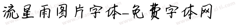 流星雨图片字体字体转换