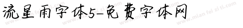 流星雨字体5字体转换