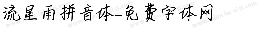 流星雨拼音体字体转换