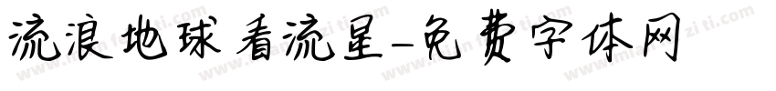 流浪地球看流星字体转换