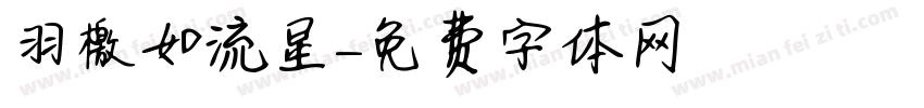 羽檄如流星字体转换