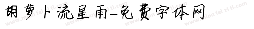 胡萝卜流星雨字体转换