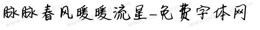 脉脉春风暖暖流星字体转换