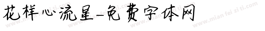 花样心流星字体转换
