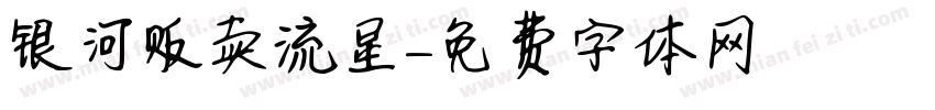 银河贩卖流星字体转换