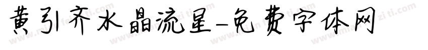 黄引齐水晶流星字体转换