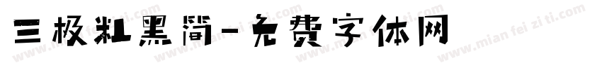三极粗黑简字体转换