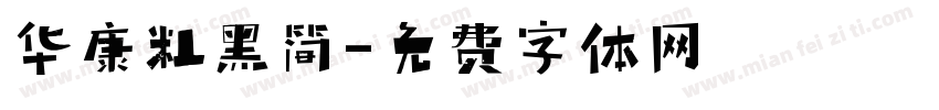 华康粗黑简字体转换