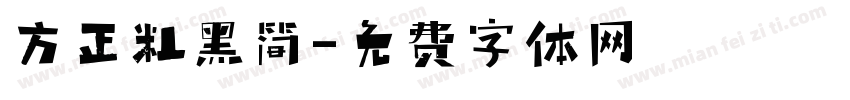 方正粗黑简字体转换